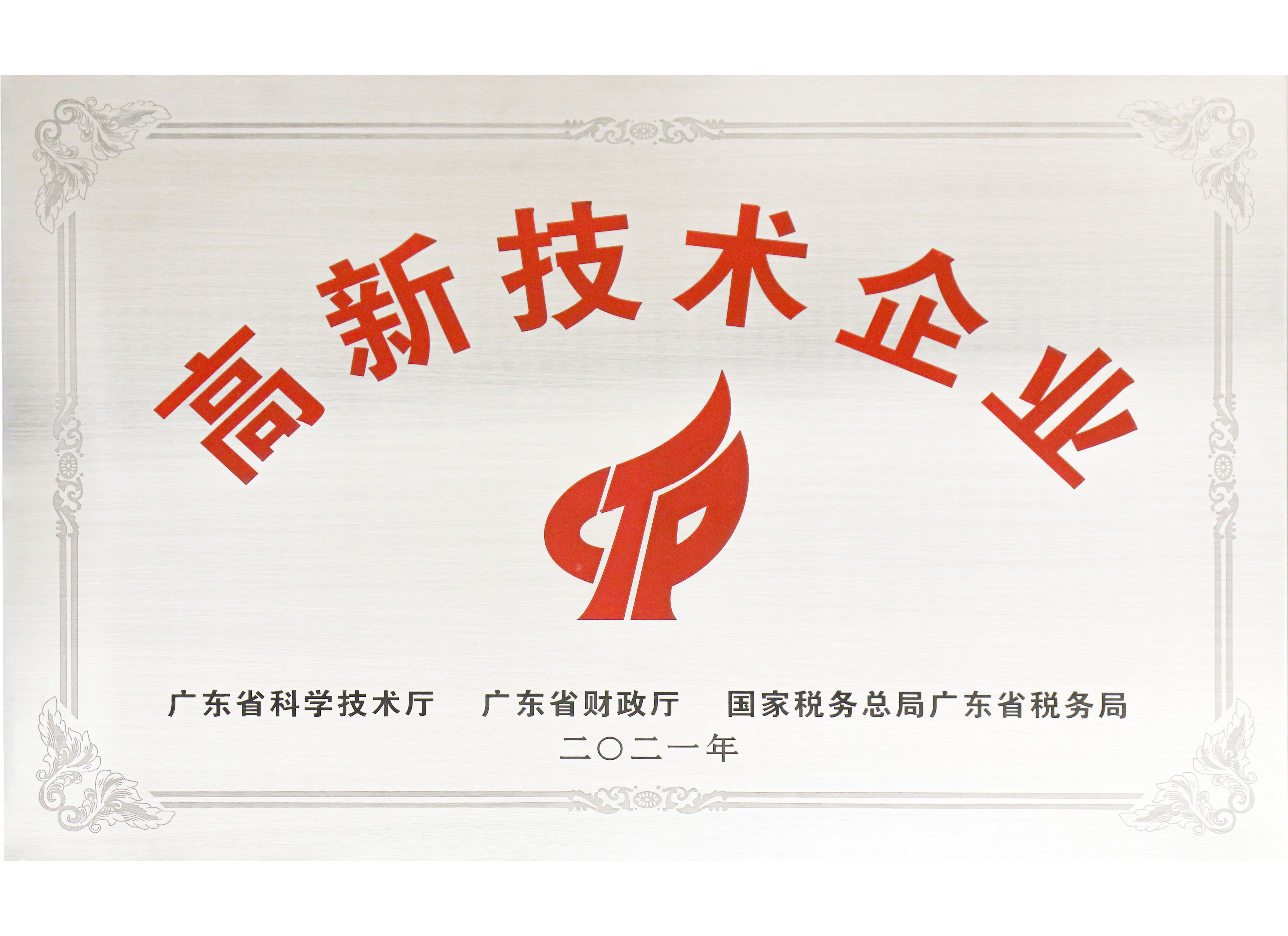 高新技术企业