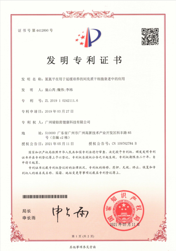 氯氮平在用于延缓培养的间充质干细胞衰老中的应用（发明）