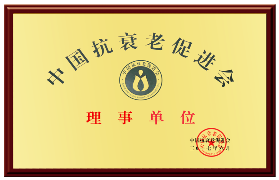  中国抗衰老促进会理事单位